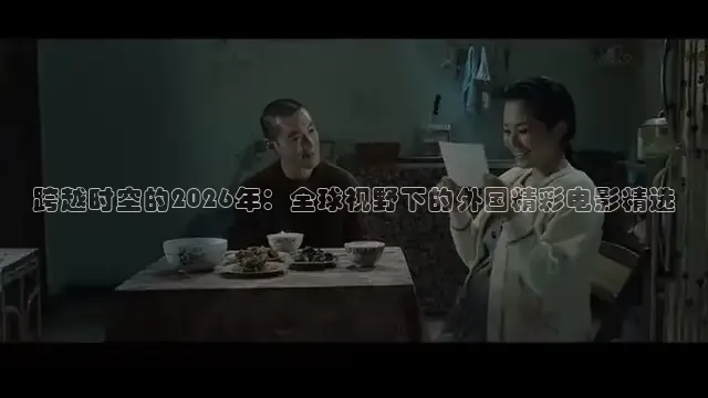 跨越时空的2026年：全球视野下的外国精彩电影精选