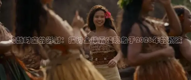 跨越时空的影射：探讨全球霸凌现象于2026年的预演