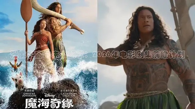 漫威宇宙的未来篇章：2026年电影剧集前瞻计划